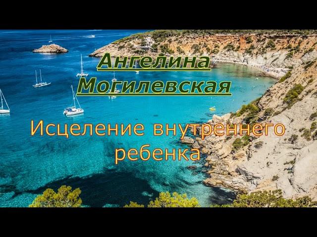 Ангелина Могилевская. Исцеление внутреннего ребенка