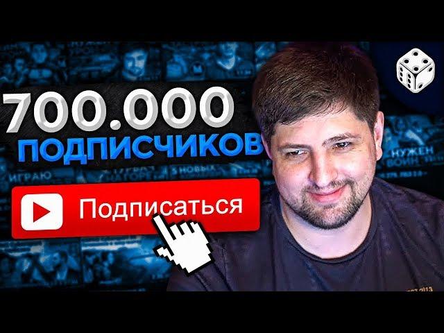 ИДЁМ К 700.000 ПОДПИСЧИКОВ!