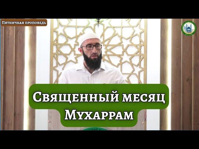 Священный месяц Мухаррам | Лайпанов Ахмат студент 1 курса