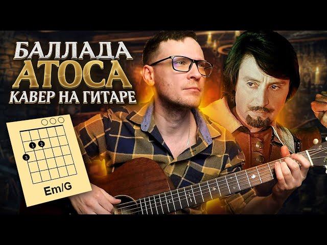 Баллада Атоса на гитаре Три мушкетера  аккорды кавер табы как играть | pro-gitaru.ru