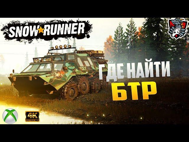 ГДЕ НАЙТИ БТР В SNOWRUNNER | TUZ 420 "TATARIN" + КПП