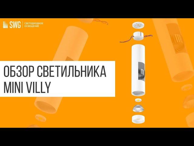 Светодиодный светильник Mini VILLY | SWG