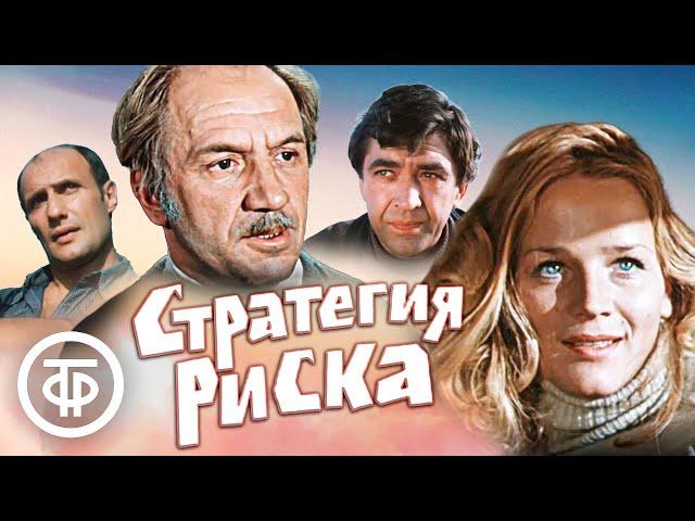 Стратегия риска. Киноповесть про геолога-нефтяника (1978)