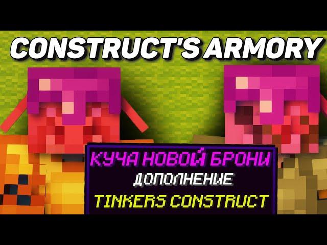 Гайд по Construct's Armory  для Tinkers Construct 1.16.5 (minecraft java edition)