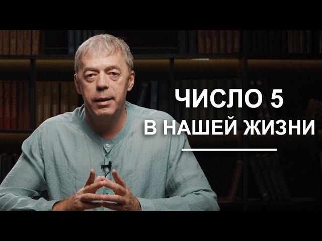 Число 5 в нашей жизни | Нумеролог Андрей Ткаленко