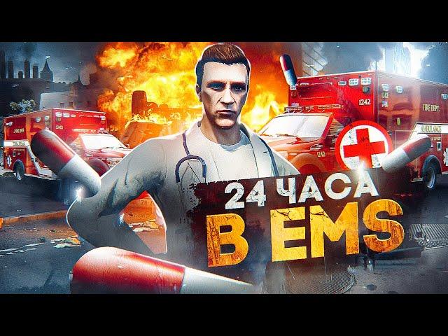 24 ЧАСА ФАРМА в EMS на GTA 5 RP - заработок в ЕМС на ГТА 5 РП