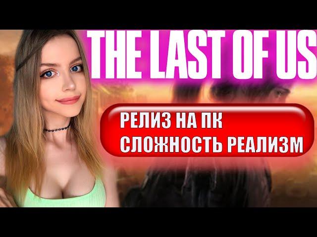 THE LAST OF US REMAKE ПРОХОЖДЕНИЕ  НА ПК  На Русском  ОДНИ ИЗ НАС РЕМЕЙК   ЛАСТ ОФ АС  РЕАЛИЗМ