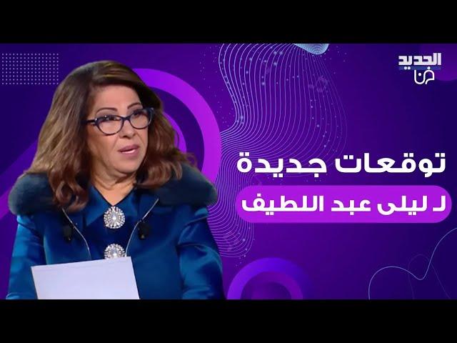 توقعات ليلى عبد اللطيف لـ2024: سقوط طائرة لن ينجو منها احد ونيشان يعلق: سنموت بعد قليل