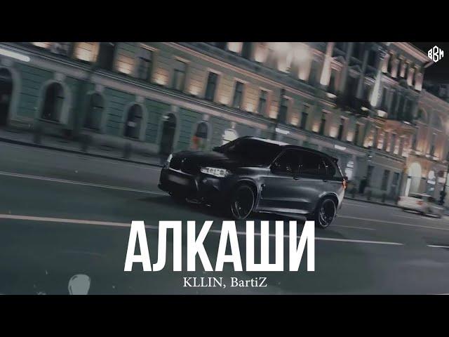 KLLIN, BartiZ - Алкаши (Премьера, 2024)