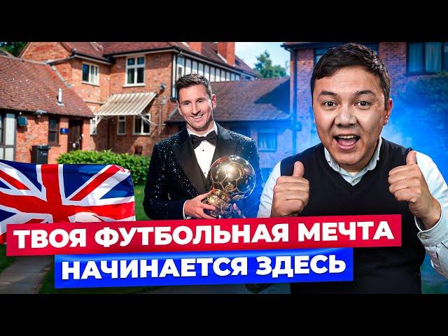 Выпускники ЭТОГО Коледжа Становятся ПРОФ Футболистами! /Brooke House College