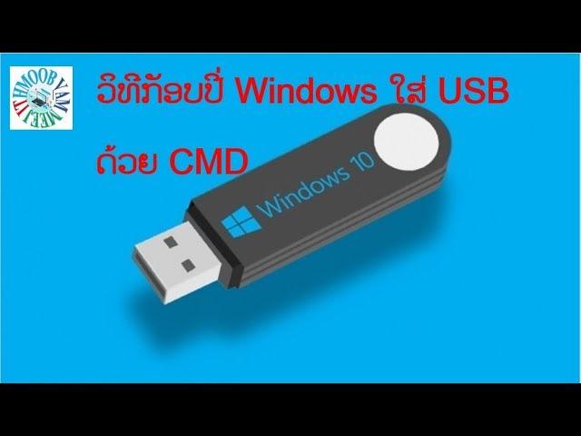 ວີທີກັອບປີ Windows ລົງໃສ່ USB ໂດຍໃຊ້ CMD How to copy a windows to usb by CMD