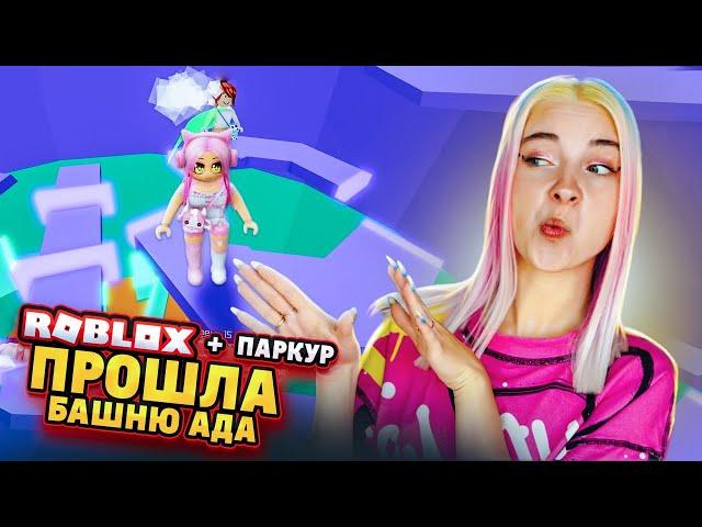 КАК ПРОЙТИ Профессиональную БАШНЮ?! ► Roblox TILKA PLAY ► РОБЛОКС