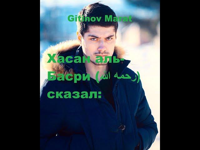 Gitinov Marat Хасан аль-Басри (رحمه الله) сказал: