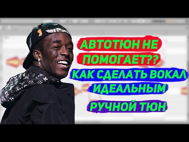 КАК ИДЕАЛЬНО ТЮНИТЬ ВОКАЛ / КАК ПЕТЬ В НОТЫ / ТЮН ВОКАЛА В MELODYNE