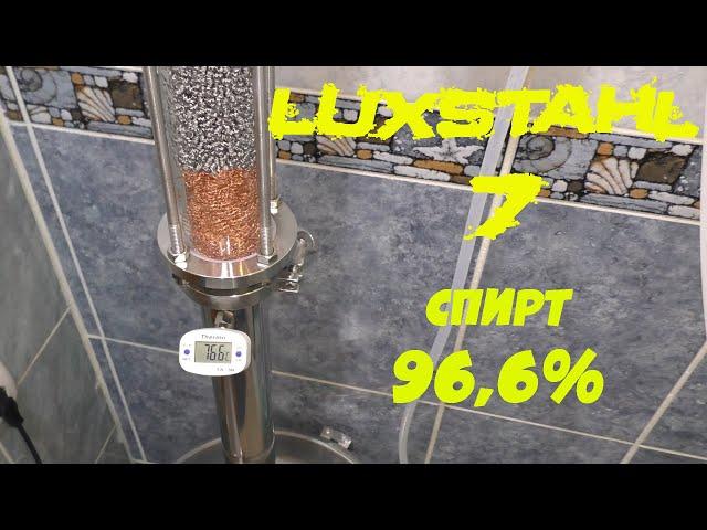 Тест-обзор Luxstahl 7. Делаем спирт 96,6%