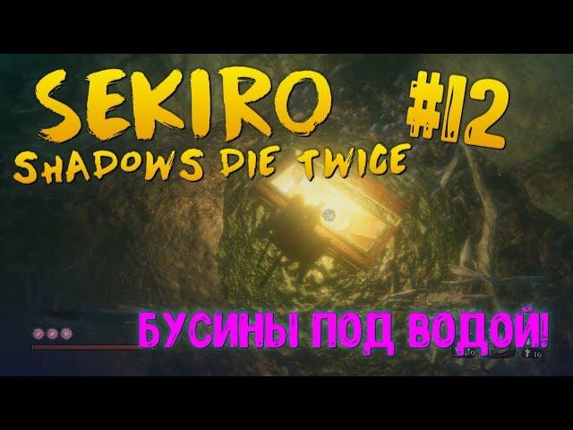 Как убить БЕЗГОЛОВОГО в воде | Секреты под водой | Падшая Монахиня [Sekiro #12]