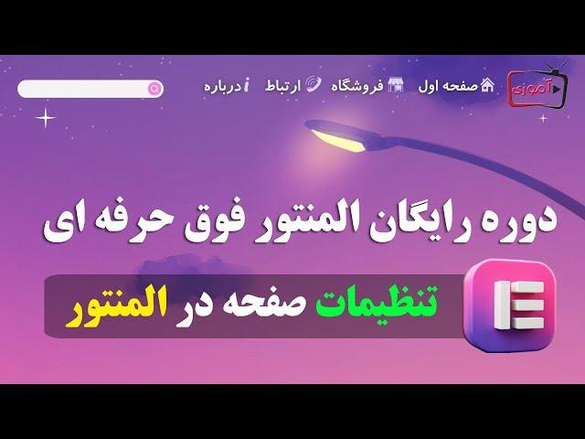 تنظیمات نوشته، برگه و سایر صفحه ها در ادیتور زنده المنتور