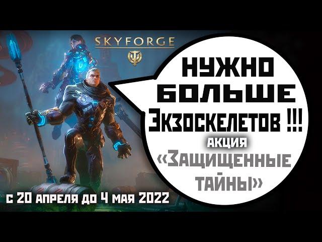 Skyforge: акция «Защищенные тайны»(2022)