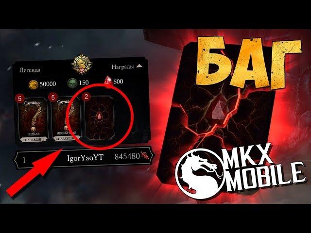 БАГ: НЕ ИГРАТЬ И ПОЛУЧАТЬ ПАКИ ВОЙНЫ ФРАКЦИЙ • Mortal Kombat X Mobile