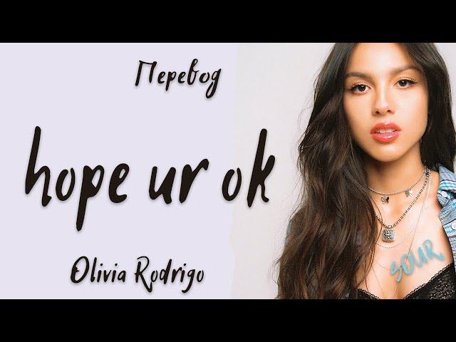 Olivia Rodrigo - hope ur ok (Перевод на русский)