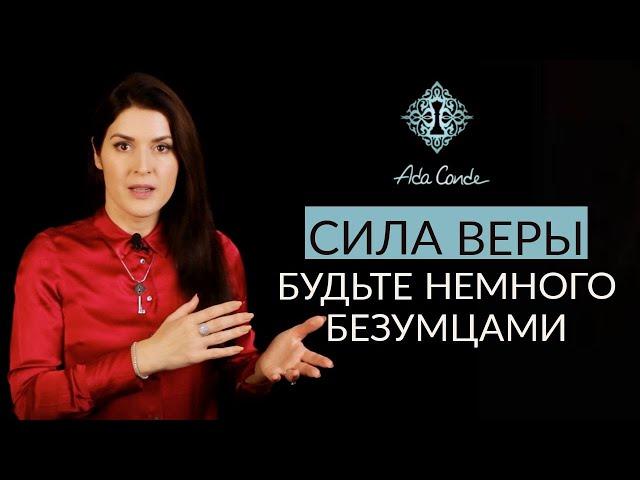 ВЫ СПОСОБНЫ СОЗДАВАТЬ. ПОДКЛЮЧИТЕСЬ К КВАНТОВОМУ ПОЛЮ. Ада Кондэ