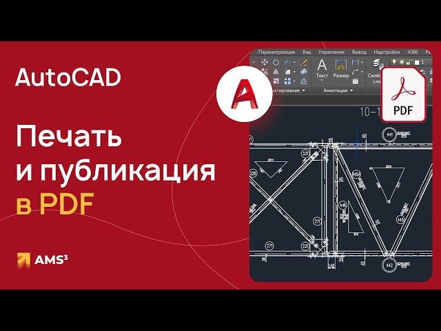 Мастер-класс "Печать и публикация в PDF в AutoCAD"