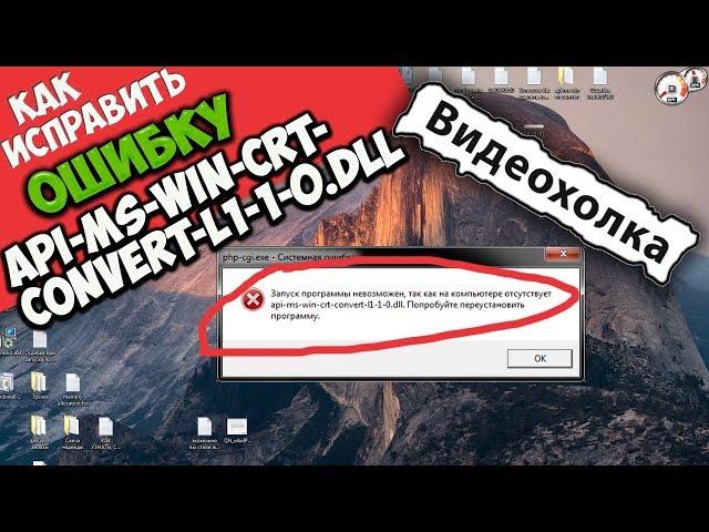 Как исправить ошибку api-ms-win-crt-convert-l1-1-0.dll