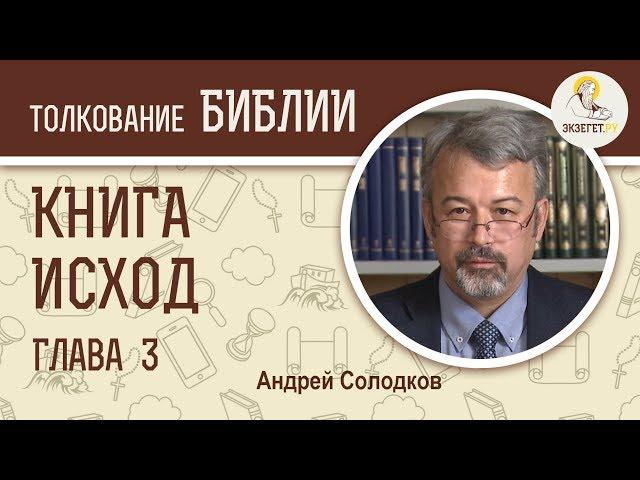 Исход. Глава 3. Андрей Солодков. Ветхий Завет