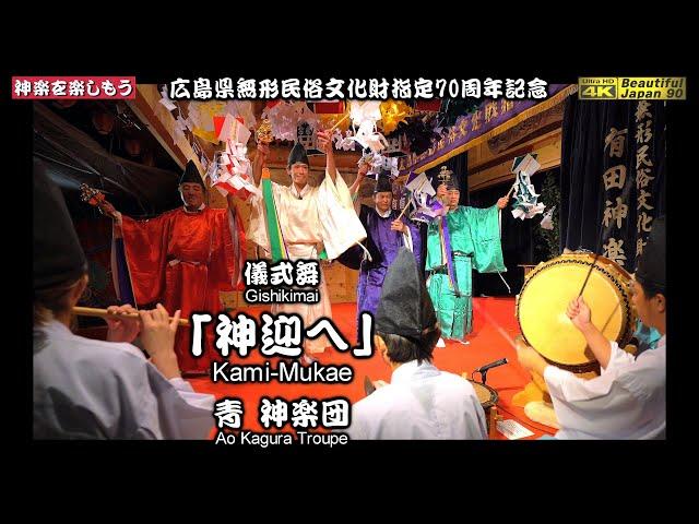 必見広島県無形民俗文化財指定70周年記念大会️有田八幡神社③究極の儀式舞「神迎へ」青神楽団️永久保存版‼️心を込めて２台カメラ特別編集版2024年11月23日70周年を共に祝おう