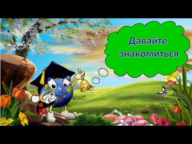 Знакомство. #отличник