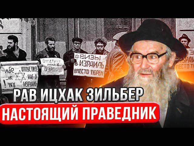 Рав Ицхак Зильбер. Настоящий праведник.