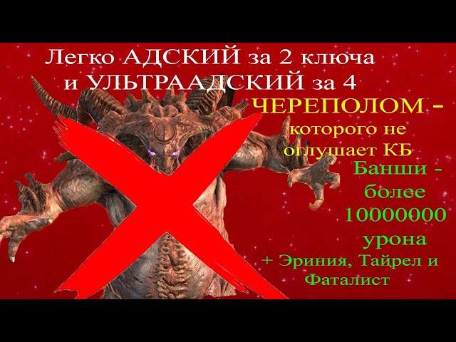 Череполом Ледяная Банши (более 10000000м урон) Эриния Тайрел Фаталист Адский КБ ЛЕГКО 2 ключа RAID