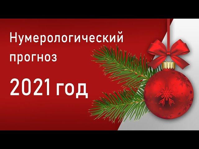 Нумерологический прогноз на 2021 год!