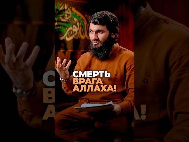 СМЕРТЬ ВРАГА АЛЛАХА... Юсуф Берхудар