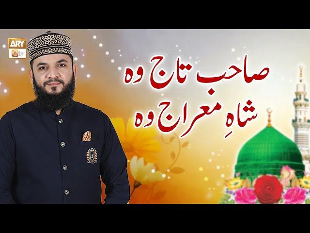 Sahibe Taj Wo Shahe Meraj Woh | Naat | Mahmood Ul Hassan Ashrafi