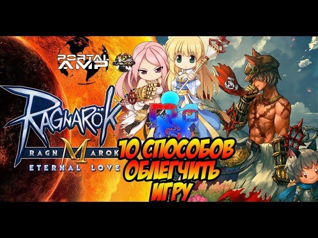 10 способов облегчить игру Ragnarok M Eternal Love