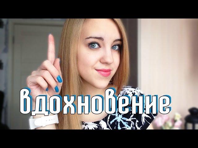 Где Найти ВДОХНОВЕНИЕ?  Venikovna