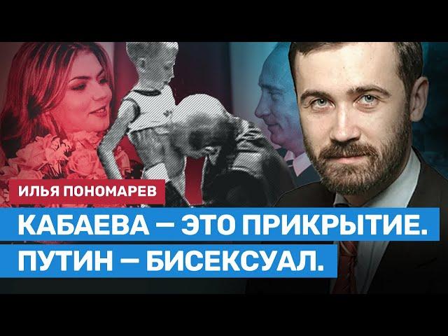 Илья Пономарев: Кремль раскрутил инсценировку Путина с Кабаевой, это делали Ястрежембский и Лебедев