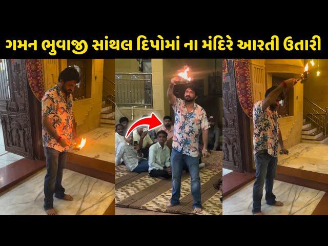 Gaman Santhal Live Dipomadham Santhal Aarti Kari | ગમન સાંથલ દિપોમાં ના મંદિરે આરતી કરી || New Video