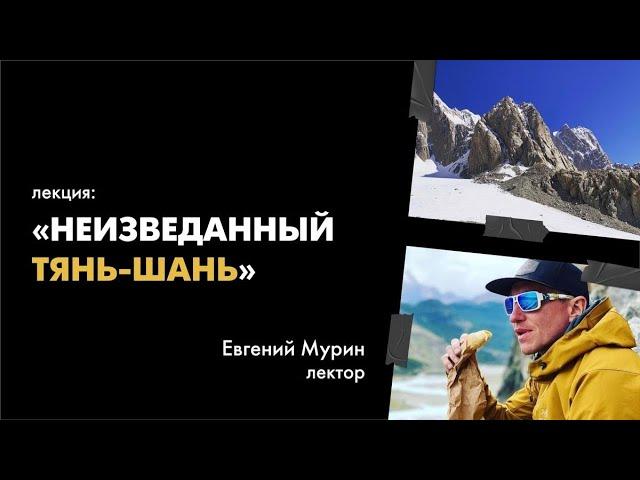 Экспедиция. Тянь-Шань с Евгением Мурином.