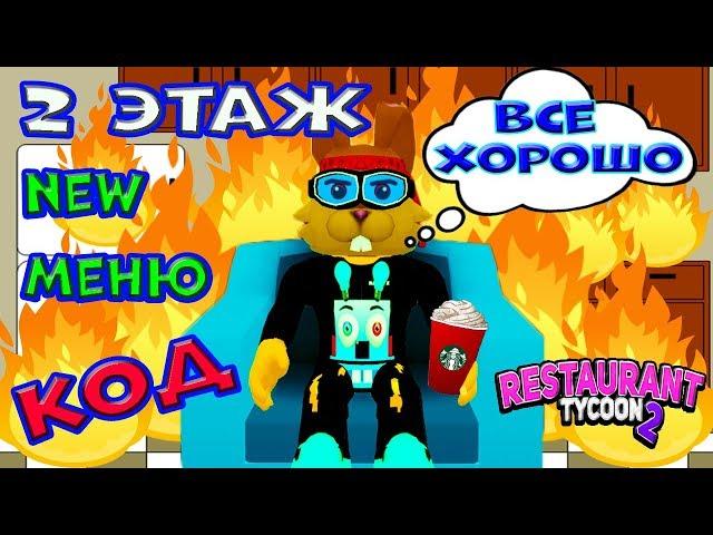 2 ЭТАЖ⬆️КАК ОТКРЫТЬ НОВУЮ КУХНЮ РЕСТОРАН ТАЙКУН 2 КОД | Restaurant Tycoon 2 ROBLOX