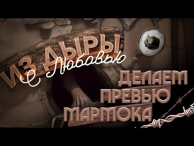 Делаем превью Мармока - "Из дыры с любовью"