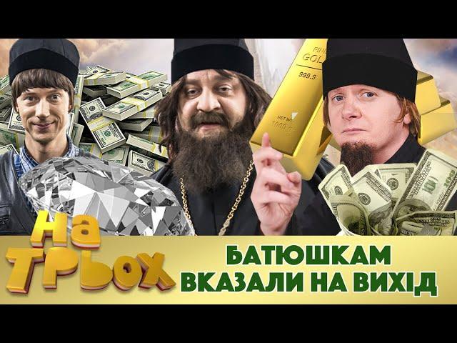  БАТЮШКАМ ВКАЗАЛИ НА ВИХІД ️ | НА ТРЬОХ 