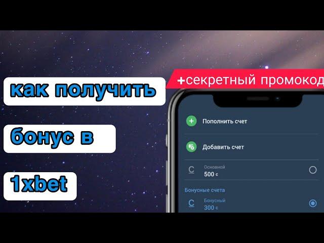 как получить бонус в 1xbet до 35000, реально рабочий промокод ️