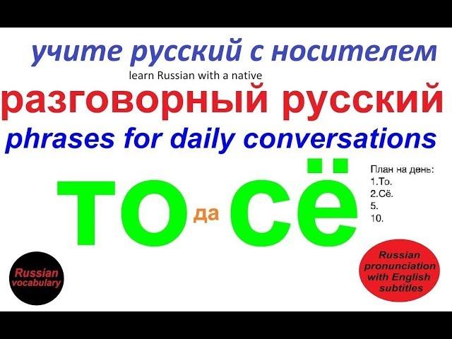 № 123 Изучаем русский - "ТО СЁ"