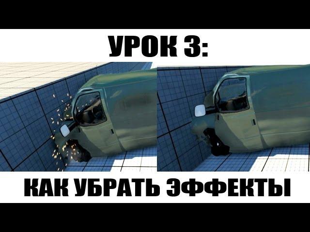 BeamNG Урок 3: Как убрать эффекты столкновений