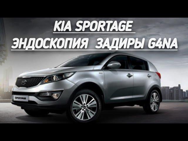 Kia Sportage ЭНДОСКОПИЯ ДВИГАТЕЛЯ G4NA НА ПРОБЕГЕ 82.000км.