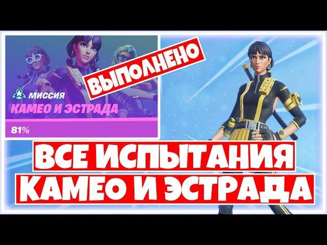 КАК ВЫПОЛНИТЬ ВСЕ ИСПЫТАНИЯ "КАМЕО И ЭСТРАДА"! 11 СЕЗОН ФОРТНАЙТ!