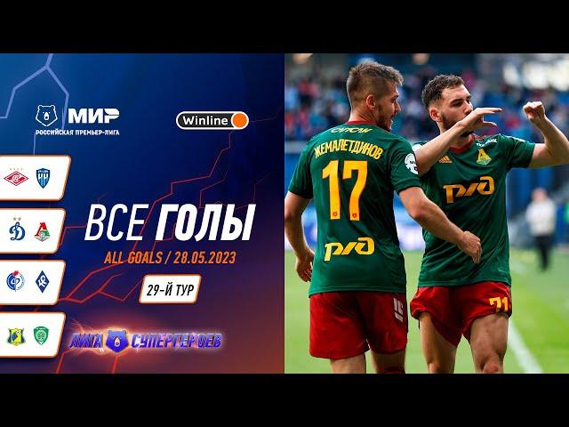 Все голы 28.05.2023 | 29 тур Мир РПЛ 2022/23