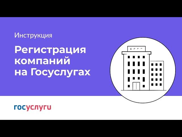 Как зарегистрировать организацию на Госуслугах